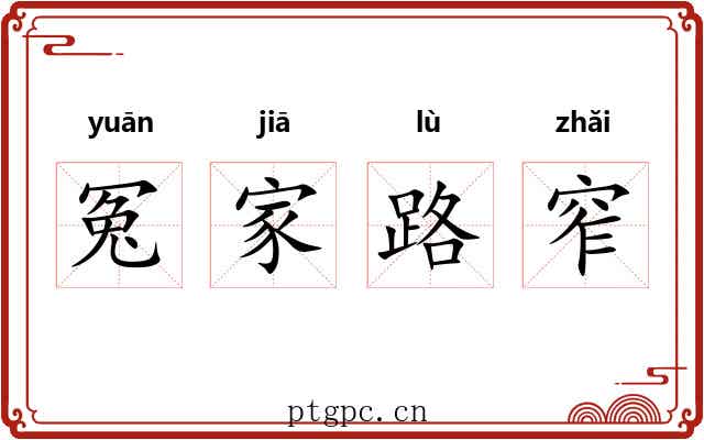 冤家路窄