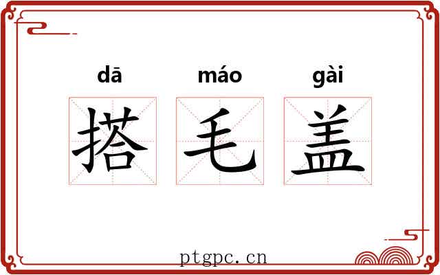 搭毛盖