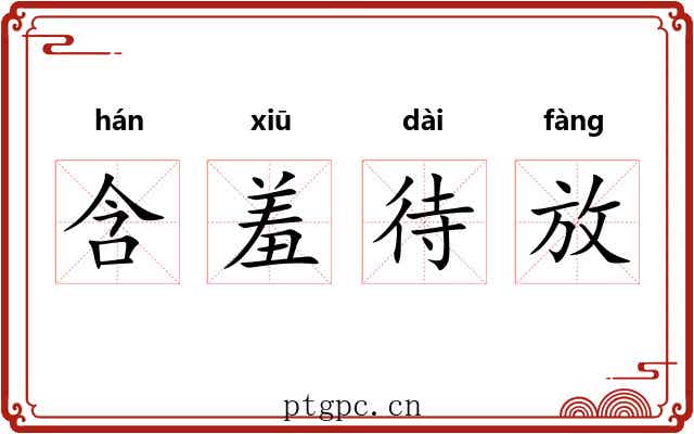 含羞待放