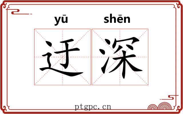 迂深 迂深