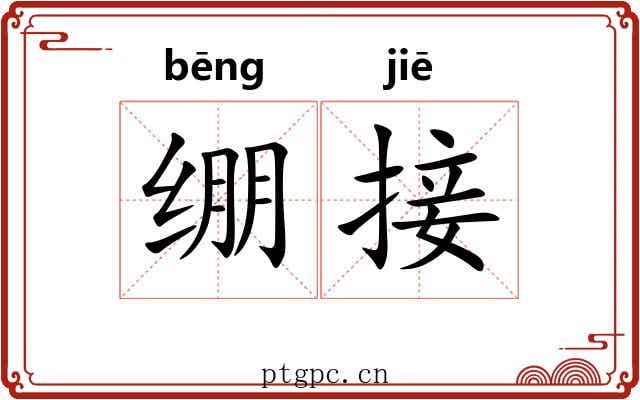 绷接 绷接