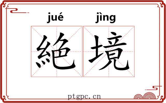 絶境
