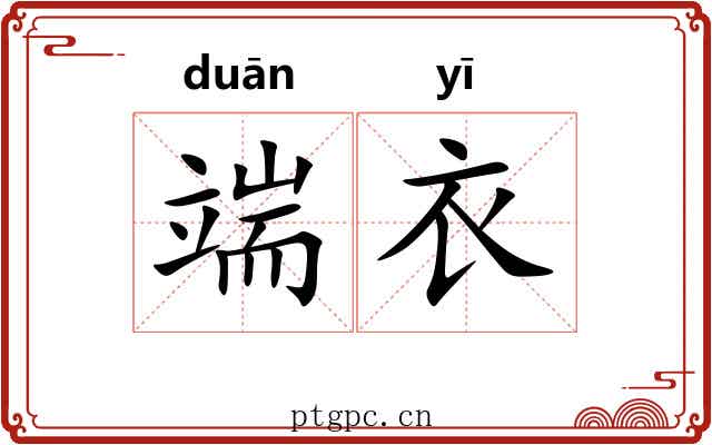 端衣
