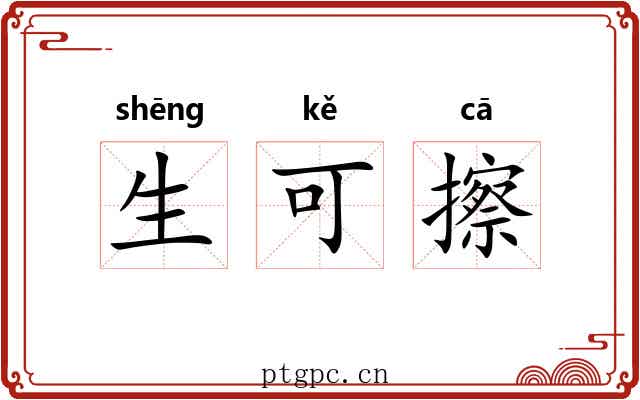 生可擦