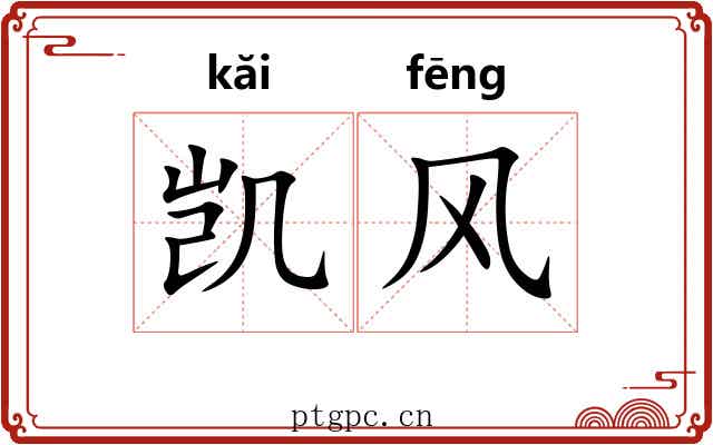 凯风