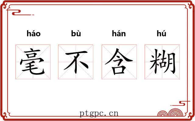 毫不含糊 毫不含糊