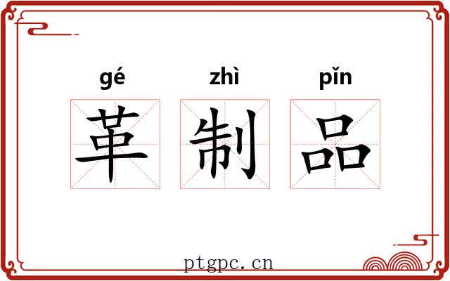革制品 革制品