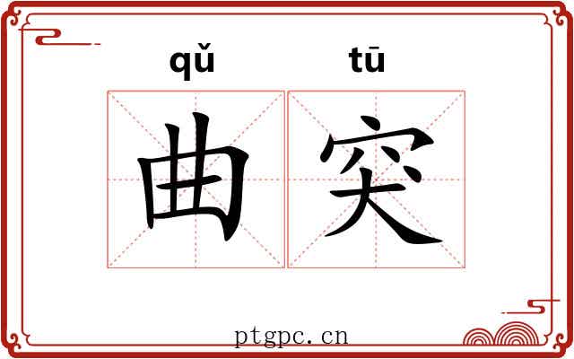 曲突 曲突