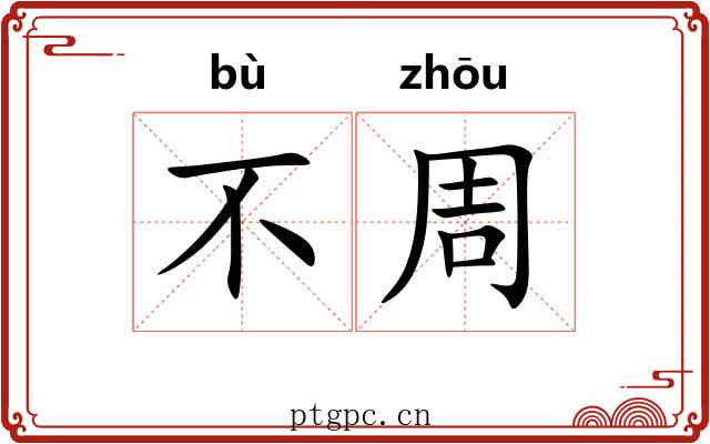 不周