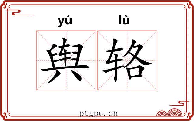 舆辂