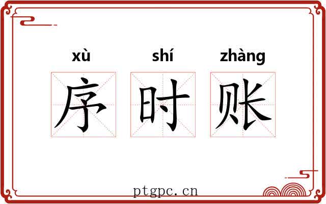 序时账