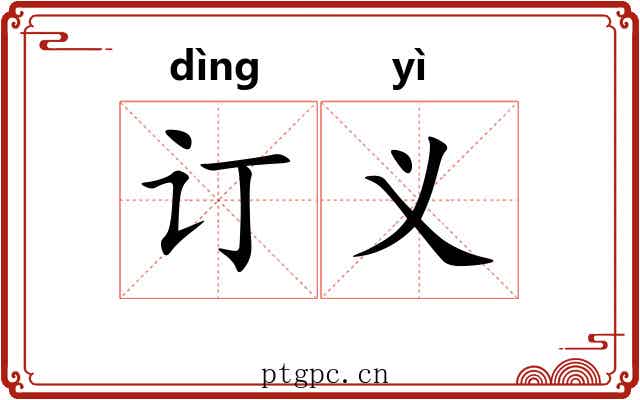 订义