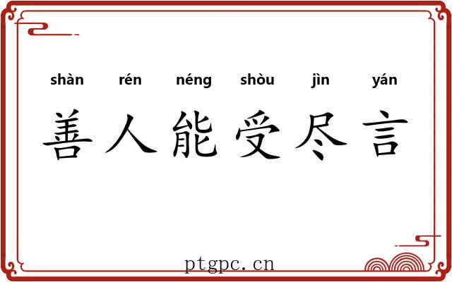 善人能受尽言 善人能受尽言