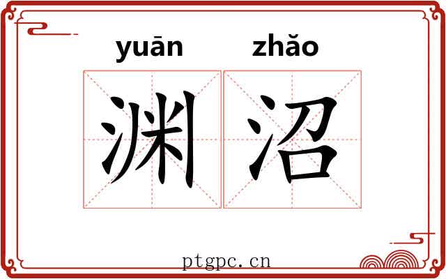 渊沼
