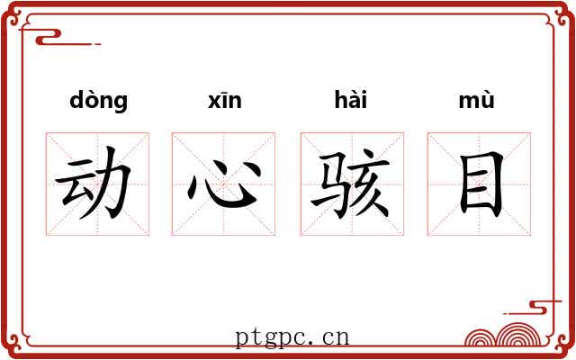 动心骇目
