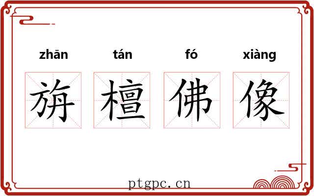 旃檀佛像