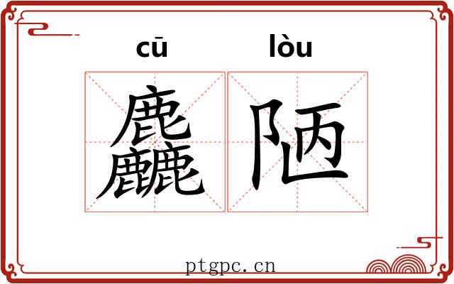 麤陋
