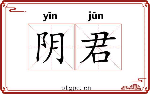 阴君 阴君