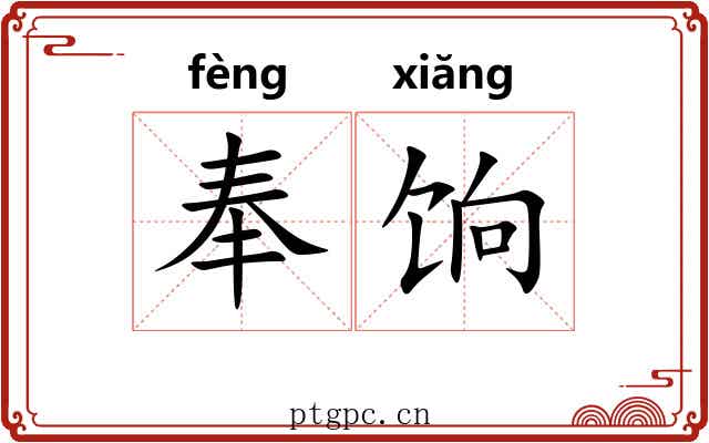 奉饷
