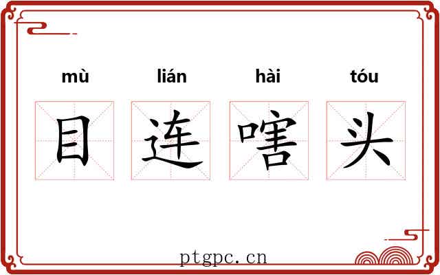 目连嗐头 目连嗐头