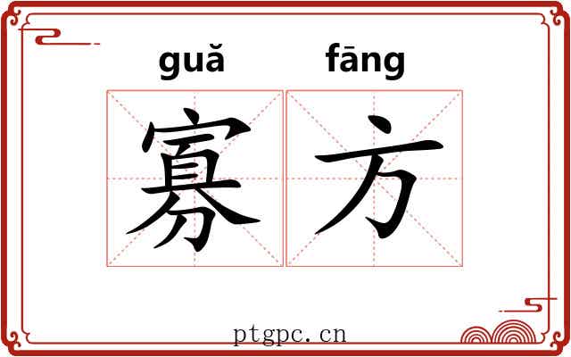 寡方 寡方