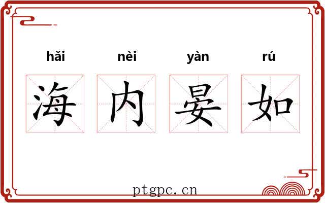 海内晏如