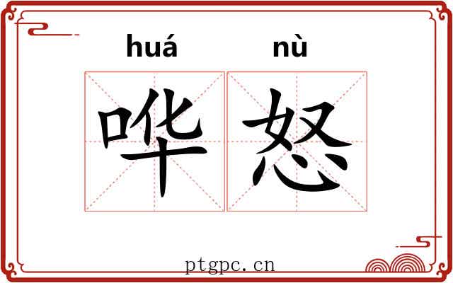 哗怒