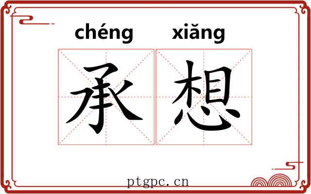 承想