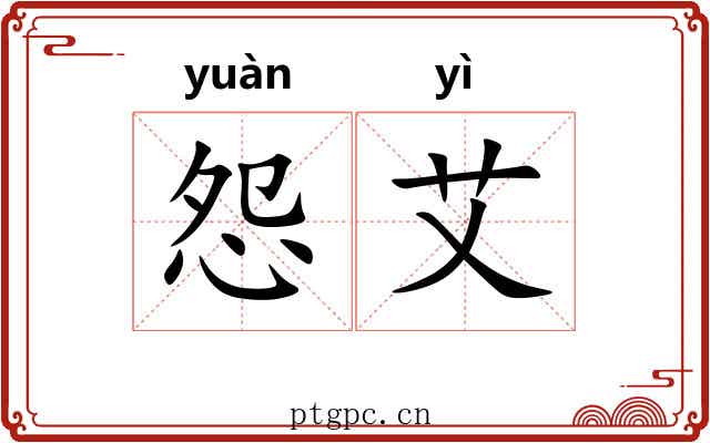 怨艾