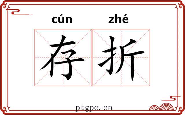 存折 存折