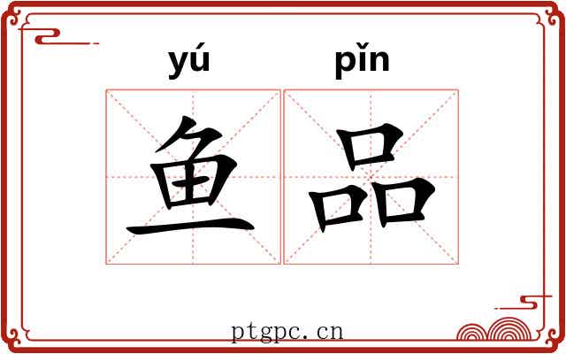 鱼品
