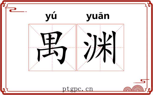 禺渊