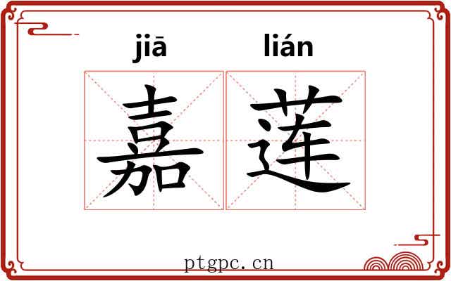 嘉莲