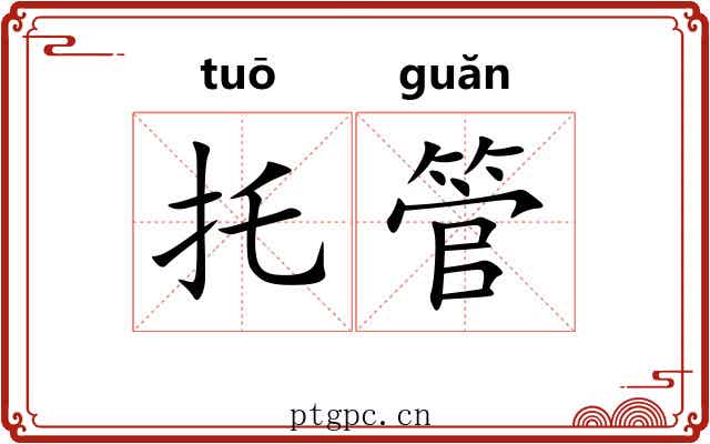 托管