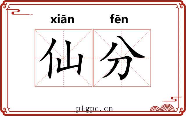 仙分