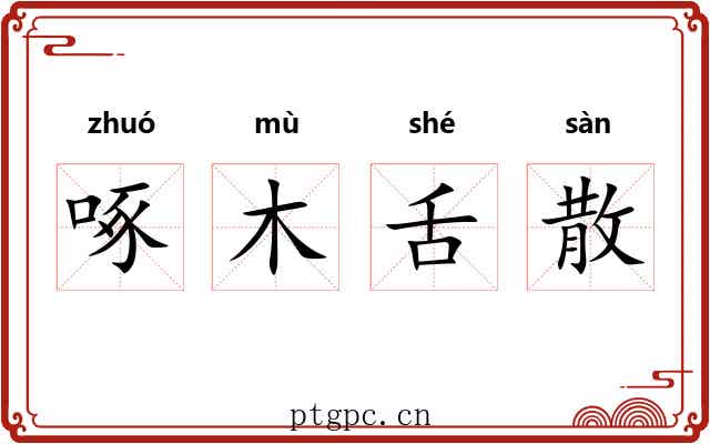 啄木舌散