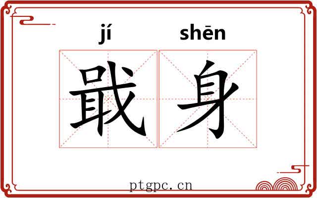 戢身