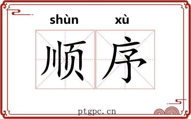 顺序