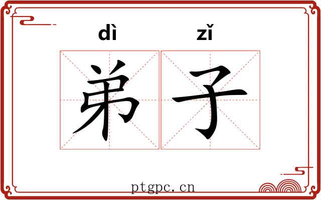 弟子 弟子