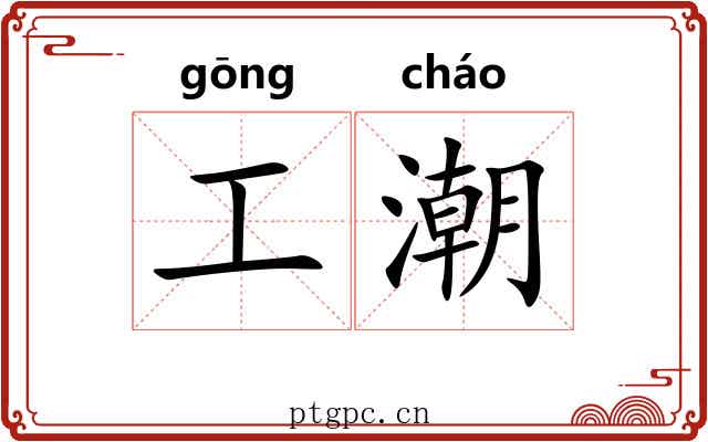 工潮