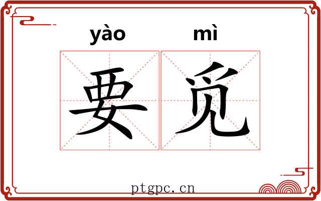 要觅
