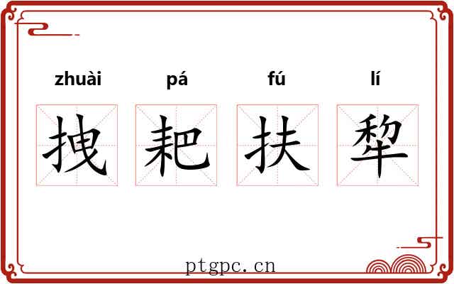 拽耙扶犂