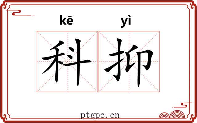 科抑