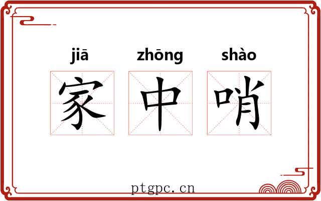 家中哨