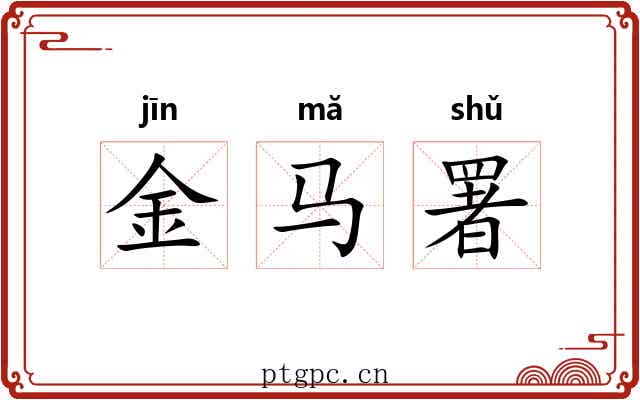 金马署 金马署