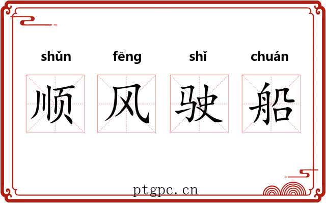 顺风驶船 顺风驶船