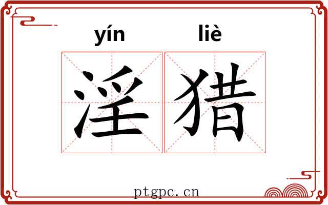 淫猎