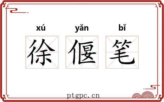 徐偃笔 徐偃笔