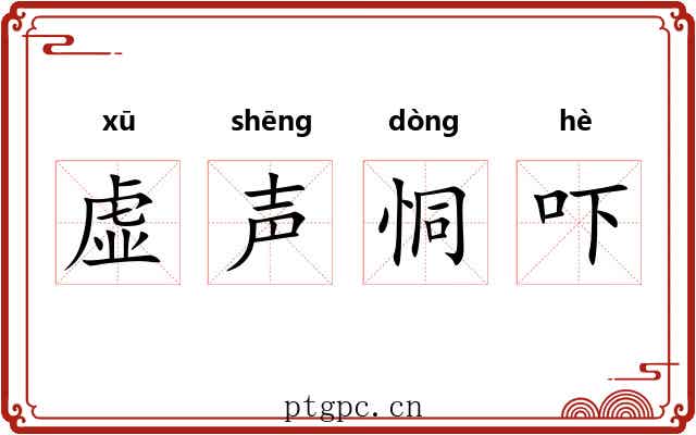 虚声恫吓 虚声恫吓