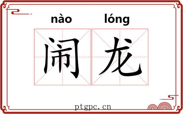 闹龙 闹龙